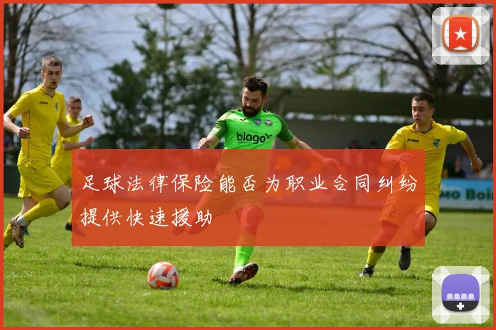 足球法律保险能否为职业合同纠纷提供快速援助