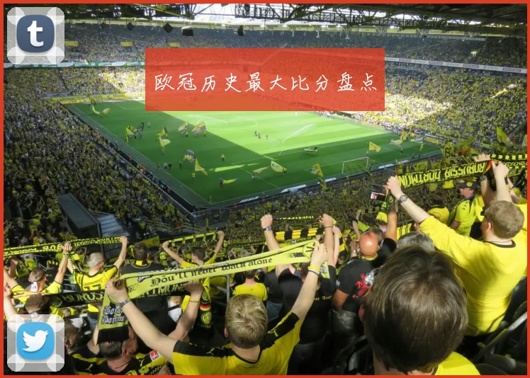 欧冠历史最大比分盘点