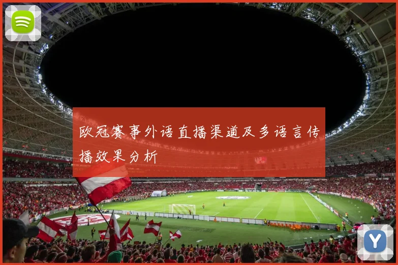 欧冠赛事外语直播渠道及多语言传播效果分析