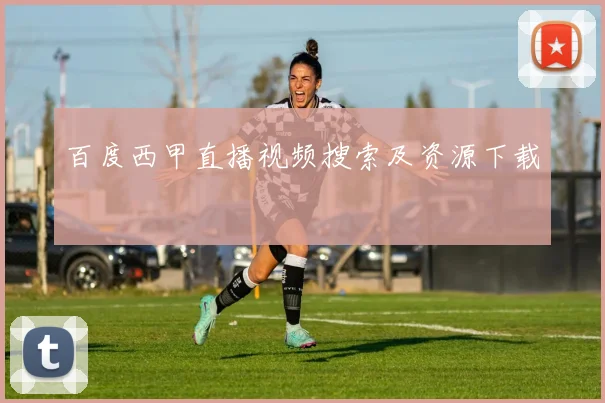 百度西甲直播视频搜索及资源下载