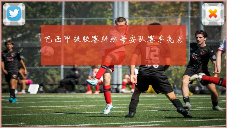 巴西甲级联赛科林蒂安队赛季亮点