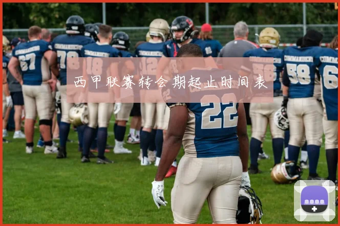 西甲联赛转会期起止时间表