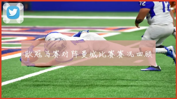 欧冠马赛对阵曼城比赛赛况回顾