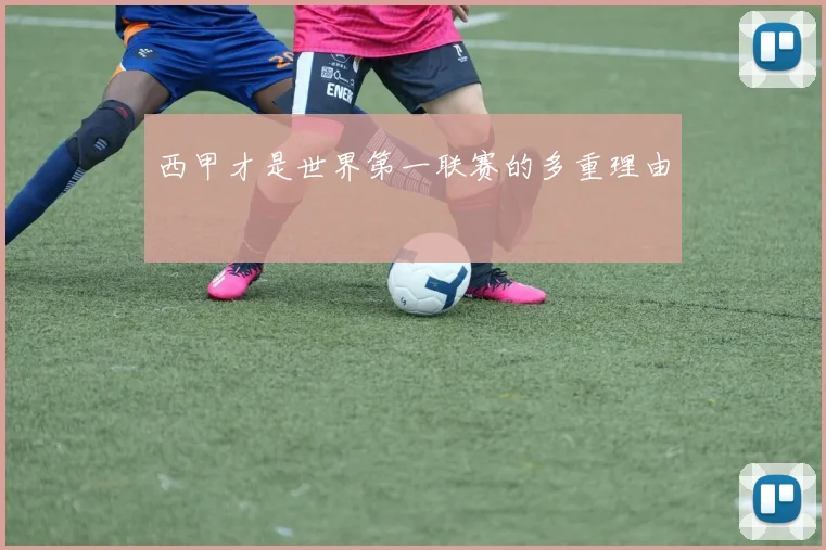 西甲才是世界第一联赛的多重理由