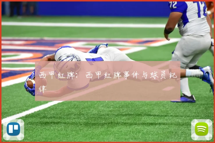 西甲红牌：西甲红牌事件与球员纪律