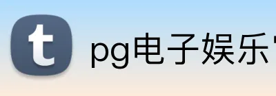 pg电子娱乐官网 logo